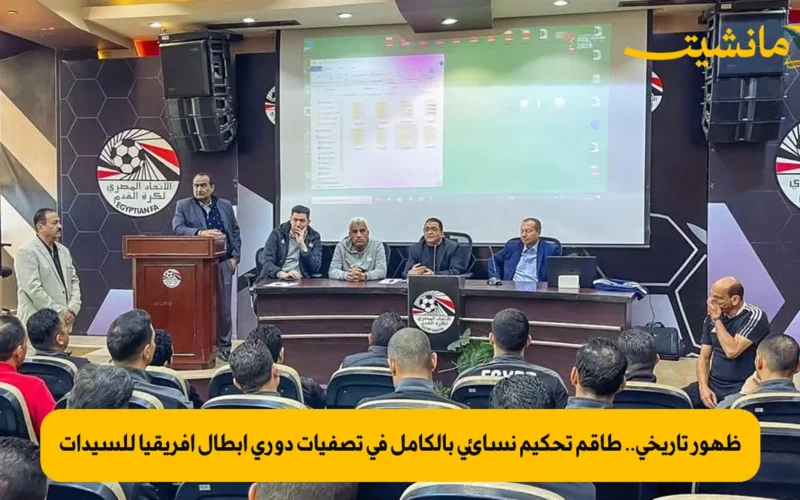 ظهور تاريخي.. طاقم تحكيم نسائي بالكامل في تصفيات دوري أبطال أفريقيا للسيدات